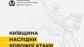 Наслідки атаки на Київщину