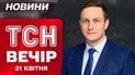 ТСН новости вечер 21 апреля. Внезапная смерть Папы Римского: настоящую причину уже назвали?
