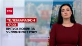 Новости ТСН 17:00 за 5 июня 2023 года | Новости Украины