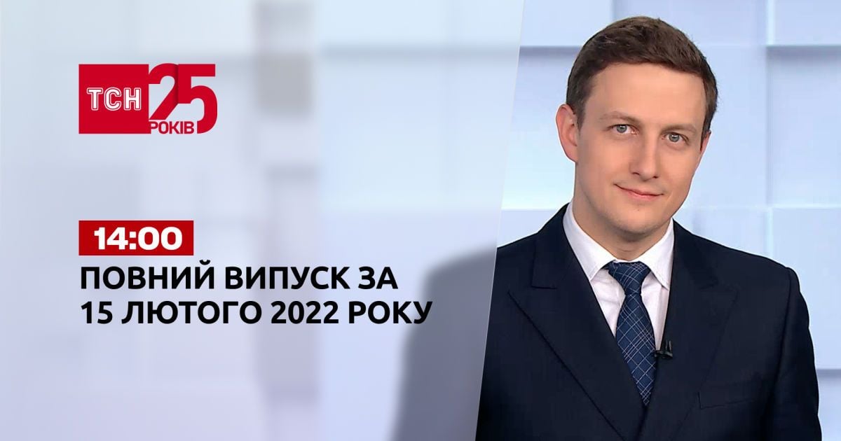 Випуск ТСН.14:00 за 15 лютого 2022 року
