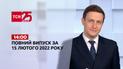 Выпуск ТСН.14:00 за 15 февраля 2022 года