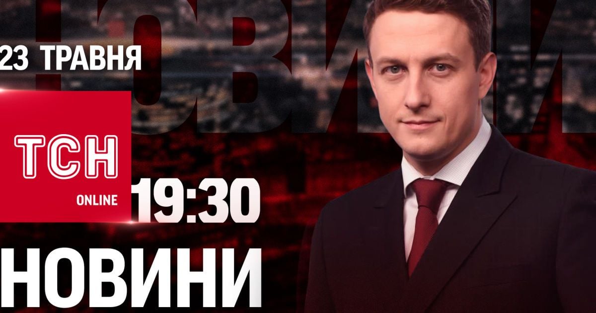 Новини ТСН онлайн 19:30 23 травня. Ситуація в Харкові, арешти в армії РФ і руйнівна негода