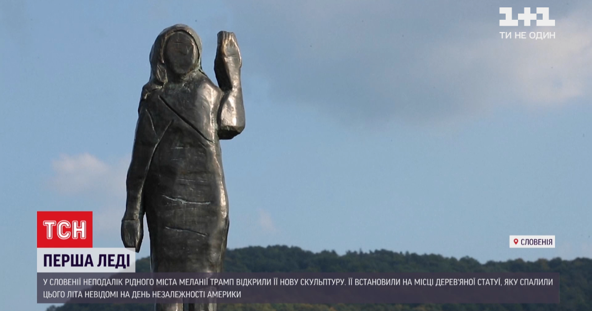 У Словенії відкрили бронзову скульптуру Меланії Трамп
