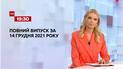 Новини України та світу | Випуск ТСН.19:30 за 14 грудня 2021 року