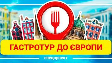 Гатсротур до Європи