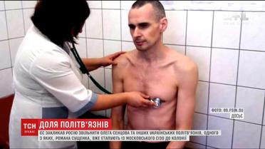 Евросоюз призвал Россию отпустить незаконно заключенного Сенцова