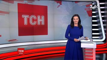 Випуск ТСН.16:45 за 20 січня 2017 року (повна версія)