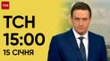 ТСН 15:00 за 15 січня 2024 року | Повний випуск новин