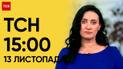 ТСН 15:00 за 13 ноября 2023 | Новости Украины