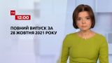 Новости Украины и мира | Выпуск ТСН.12:00 за 28 октября 2021 года (полная версия)