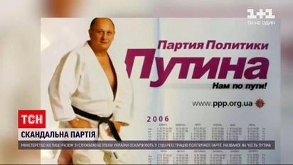 Новости Украины: в нашей стране официально зарегистрирована "Партия политики Путина"