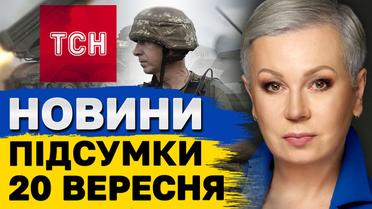 ТСН підсумки 20 вересня. Звірства Коростишівської банди, згоріли два села, троянський пейджер