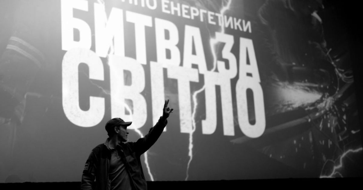 В Киеве состоялась премьера фильма «Битва за свет» о ПВО, ГСЧС и энергетиках