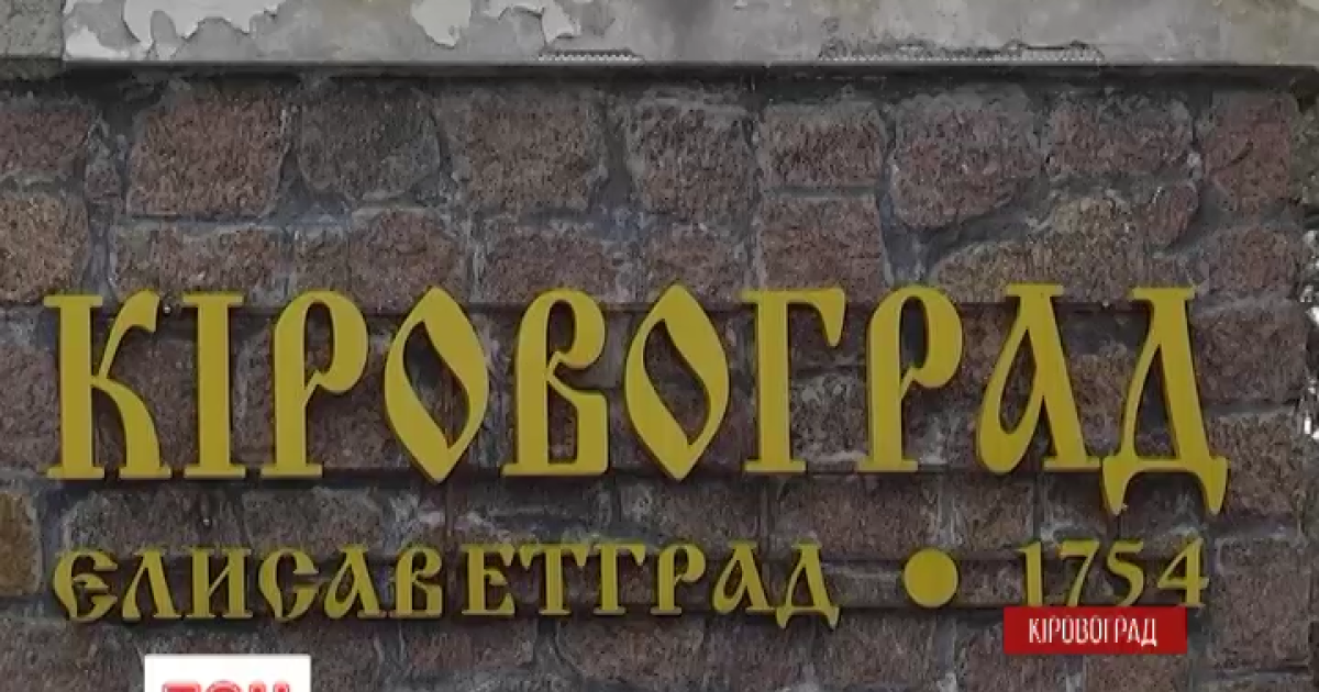Жители Кировограда хотят переименовать свой город в Елисаветград