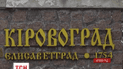 Кіровоградці обиратимуть нове ім’я для свого міста