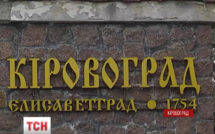 Жителі Кіровограда визначилися з новою назвою міста. Результати опитування