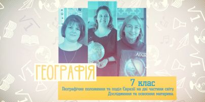 7 класс. География. Географическое положение и разделение Евразии на две части света. Исследование и освоение материка. 1 неделя, пн