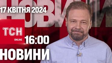 Новости ТСН онлайн 16:00 17 апреля. Количество погибших в Чернигове растет. В Крыму до сих пор взрывы!