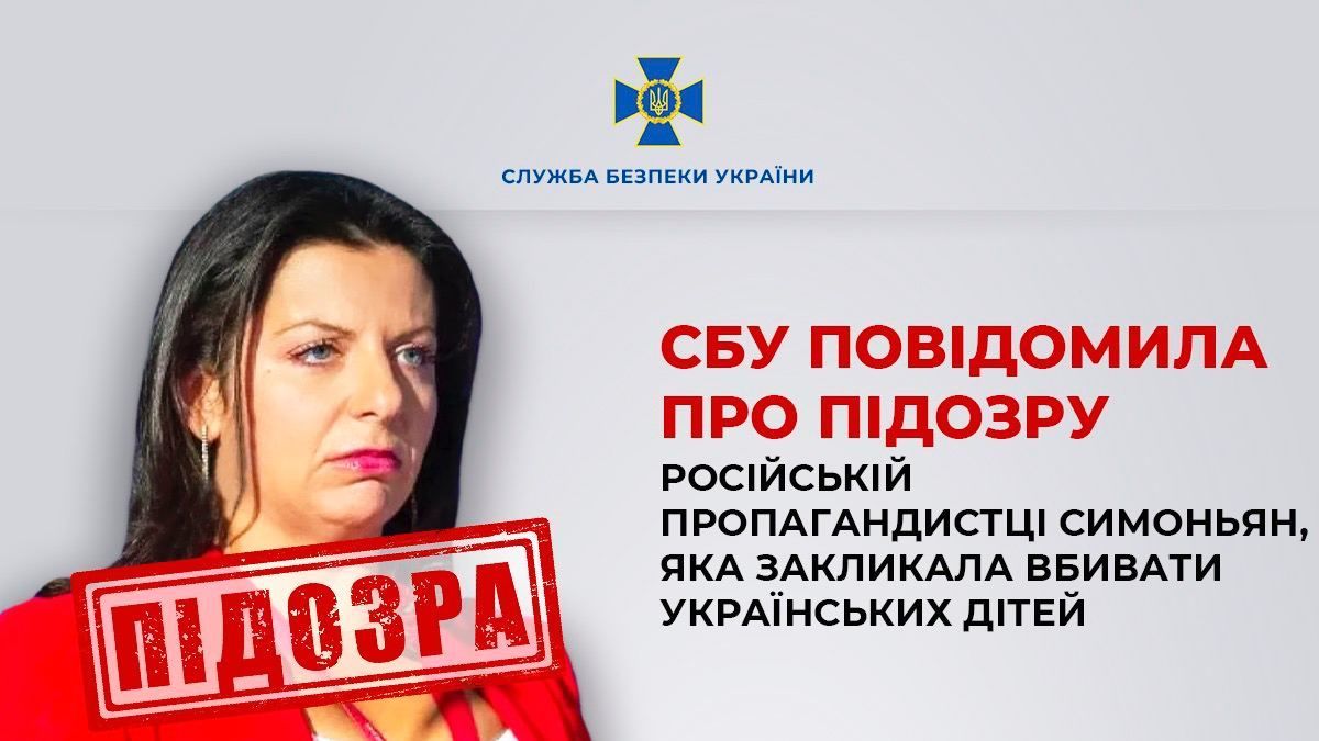 СБУ повідомила про підозру російській пропагандистці Симоньян / © СБУ