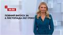 Выпуск ТСН.19:30 за 6 ноября 2021 года