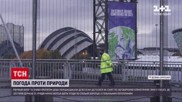 Новини світу: негода заважає делегетам дістатися до світового кліматичного саміту у Глазго
