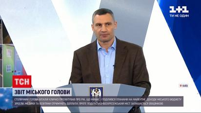 Віталій Кличко відзвітував про досягнення та невдачі 2021 року у сфері містобудування | Новини України