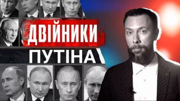 Двойники Путина, Гитлера, Наполеона и даже Ющенко