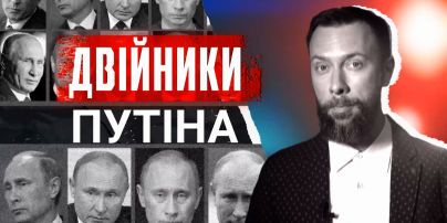 Двойники Путина, Гитлера, Наполеона и даже Ющенко