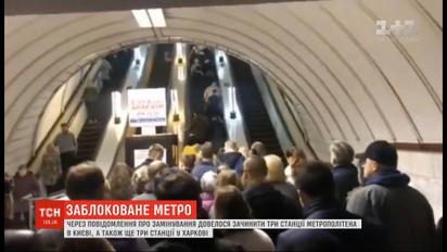 У метрополітені Києва та Харкова шукають вибухівку