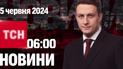 ТСН 06:00 за 5 червня 2024 року | Повний випуск новин 