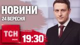 Новини ТСН 19:30 24 вересня. вибухи в Харкові! Повістки - поштою! Обшуки в Мілевського!