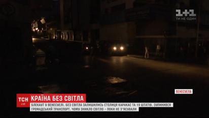 Серед основних причин блекауту у Венесуелі називають застарілі електромережі