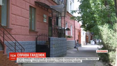 На Херсонщині проводять обшуки у рамках справи Катерини Гандзюк