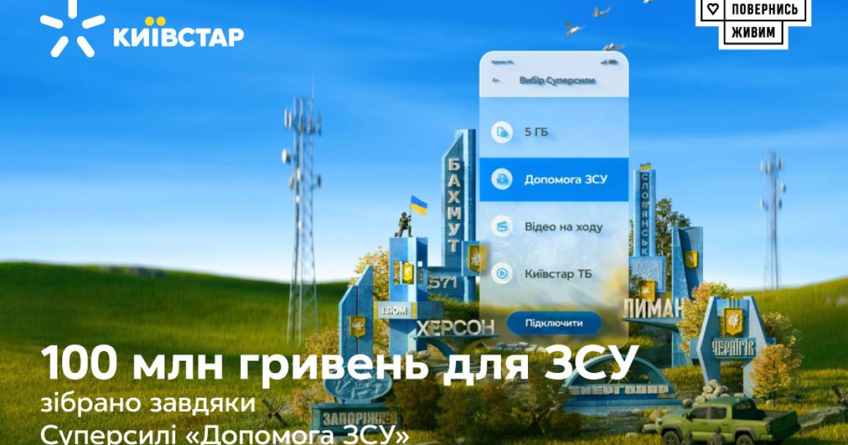 100 миллионов для ВСУ: взнос абонентов Киевстар за время полномасштабного вторжения