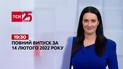 Новини України та світу | Випуск ТСН.19:30 за 14 лютого 2022 року (повна версія)