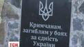 Памятник крымчанам, погибшим за целостность Украины, установили на Херсонщине