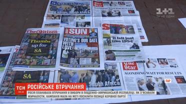Чергове російське втручання у вибори зафіксували у ПАР