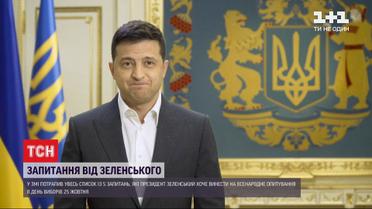 Інтрига розвіялась: у вільному доступі з'явився список запитань для всенародного опитування