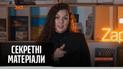 Блогерка на державній посаді – "Секретні матеріали"