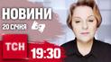 ТСН 19:30 за 20 січня 2025 року | Повний випуск новин жестовою мовою