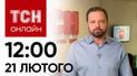Новости ТСН онлайн: 12:00 21 февраля. Блокада границы, сбитый истребитель РФ и удар по Краматорску 
