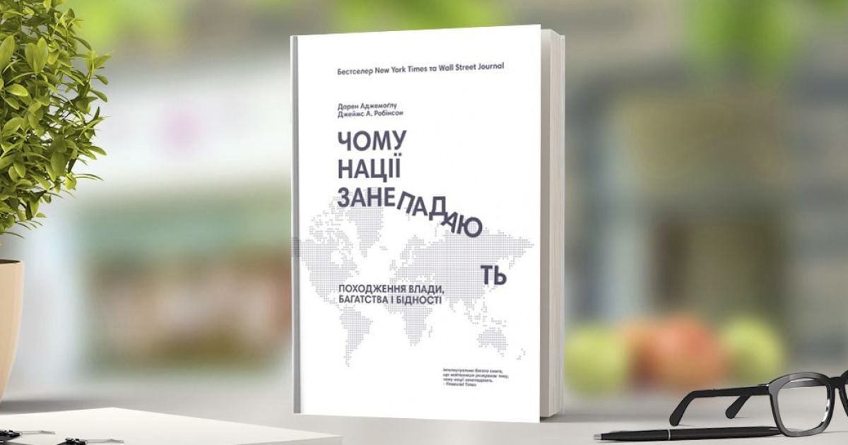 Дарон Аджемоґлу, Джеймс А. Робінсон: Чому нації занепадають