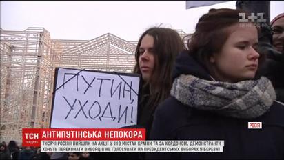 Тисячі росіян вийшли на акції проти Путіна у 118 містах країни та за кордоном