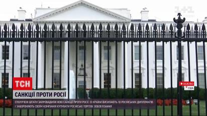 Новини світу: США запроваджують нові санкції проти Росії