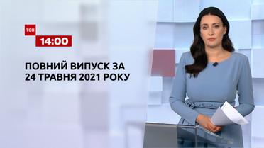 Новини України та світу | Випуск ТСН.14:00 за 24 травня 2021 року (повна версія)