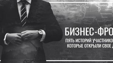 Бізнес-фронт. П'ять історій учасників АТО, які відкрили свою справу