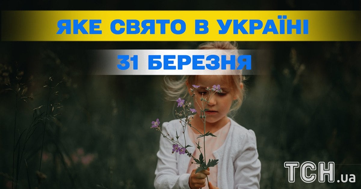 Яке свято 31 березня 2026 року