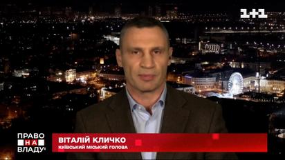 Кличко розповів, як зміниться життя у Києві під час надзвичайного стану