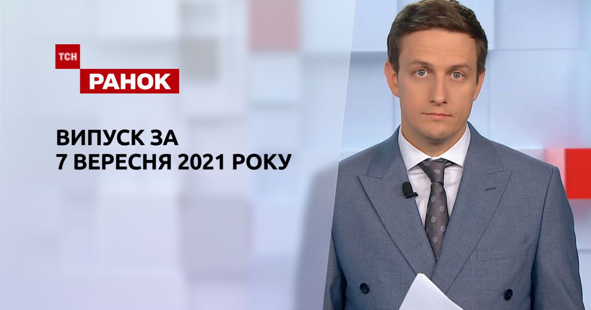 Выпуск ТСН.Ранок за 7 сентября 2021 года
