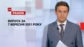 Выпуск ТСН.Ранок за 7 сентября 2021 года